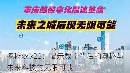 探秘xxix23：揭示数字背后的奥秘与未来科技的无限可能