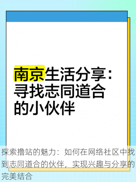 探索撸站的魅力：如何在网络社区中找到志同道合的伙伴，实现兴趣与分享的完美结合