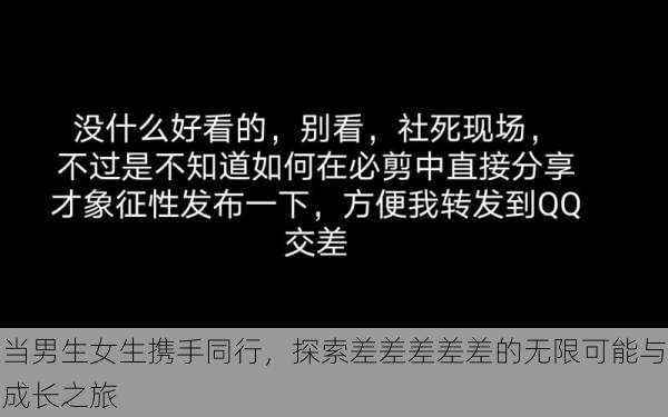 当男生女生携手同行，探索差差差差差的无限可能与成长之旅