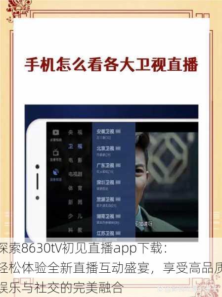 探索8630t∨初见直播app下载：轻松体验全新直播互动盛宴，享受高品质娱乐与社交的完美融合