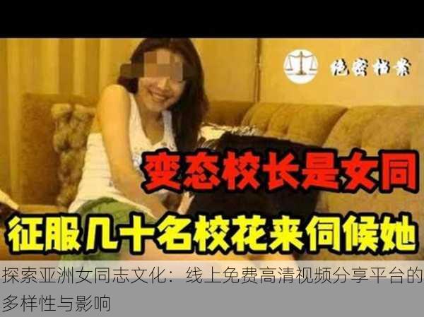 探索亚洲女同志文化：线上免费高清视频分享平台的多样性与影响