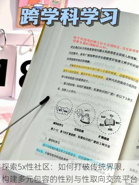 探索5x性社区：如何打破传统界限，构建多元包容的性别与性取向交流平台