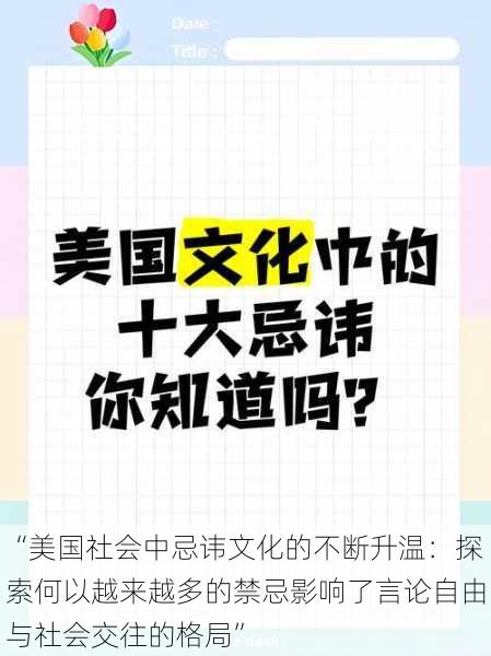 “美国社会中忌讳文化的不断升温：探索何以越来越多的禁忌影响了言论自由与社会交往的格局”