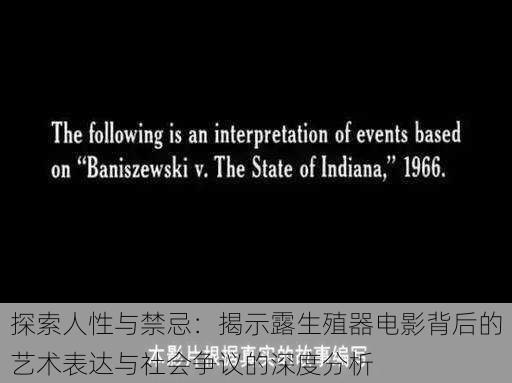 探索人性与禁忌：揭示露生殖器电影背后的艺术表达与社会争议的深度分析