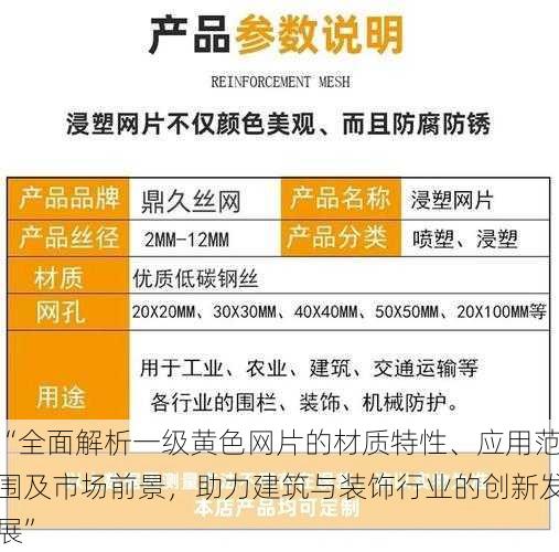 “全面解析一级黄色网片的材质特性、应用范围及市场前景，助力建筑与装饰行业的创新发展”