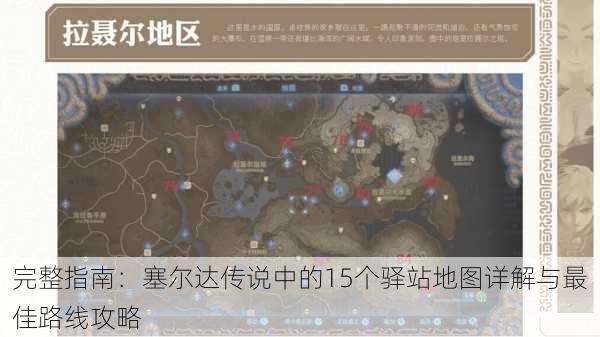 完整指南：塞尔达传说中的15个驿站地图详解与最佳路线攻略