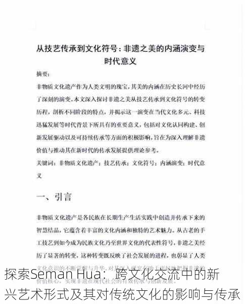 探索Seman Hua：跨文化交流中的新兴艺术形式及其对传统文化的影响与传承