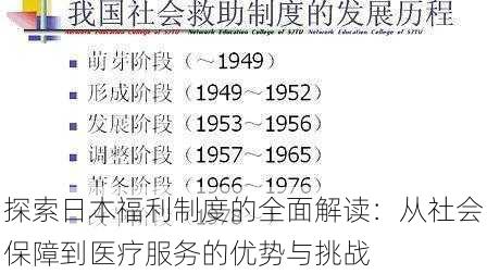 探索日本福利制度的全面解读：从社会保障到医疗服务的优势与挑战