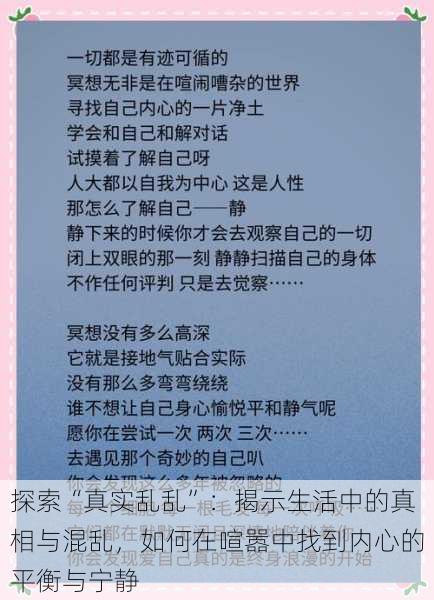 探索“真实乱乱”：揭示生活中的真相与混乱，如何在喧嚣中找到内心的平衡与宁静