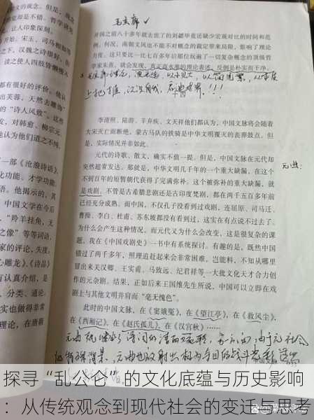 探寻“乱公仑”的文化底蕴与历史影响：从传统观念到现代社会的变迁与思考