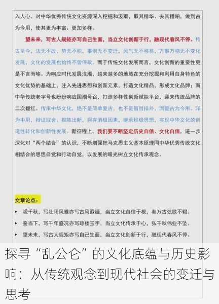 探寻“乱公仑”的文化底蕴与历史影响：从传统观念到现代社会的变迁与思考