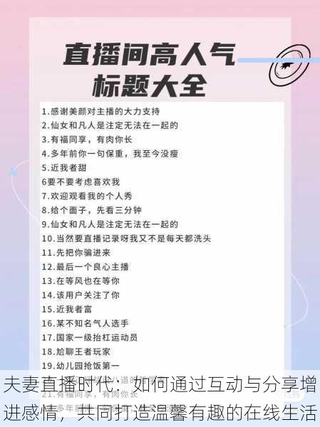 夫妻直播时代：如何通过互动与分享增进感情，共同打造温馨有趣的在线生活