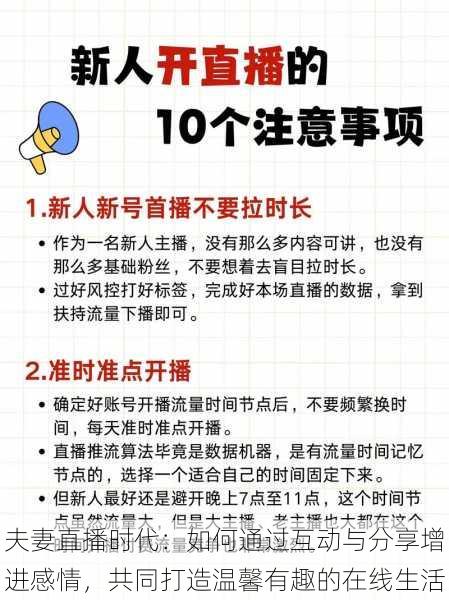 夫妻直播时代：如何通过互动与分享增进感情，共同打造温馨有趣的在线生活