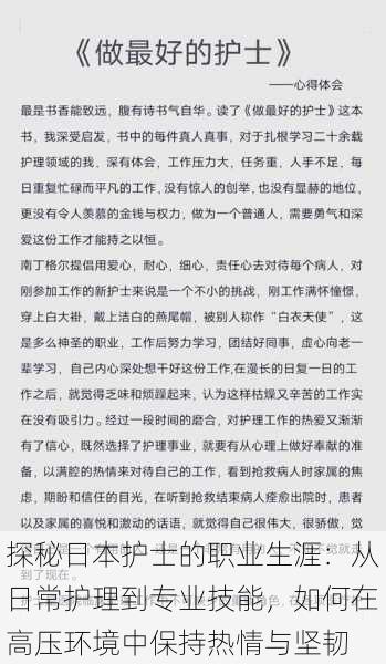 探秘日本护士的职业生涯：从日常护理到专业技能，如何在高压环境中保持热情与坚韧