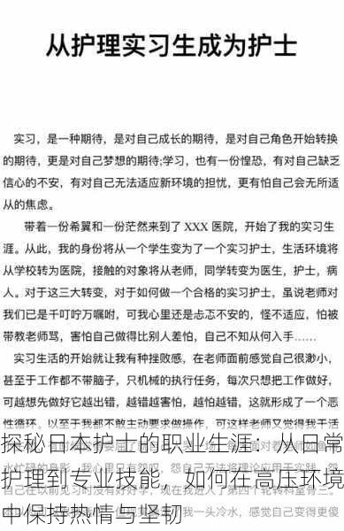 探秘日本护士的职业生涯：从日常护理到专业技能，如何在高压环境中保持热情与坚韧