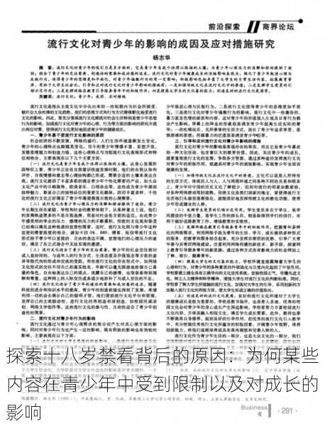 探索十八岁禁看背后的原因：为何某些内容在青少年中受到限制以及对成长的影响