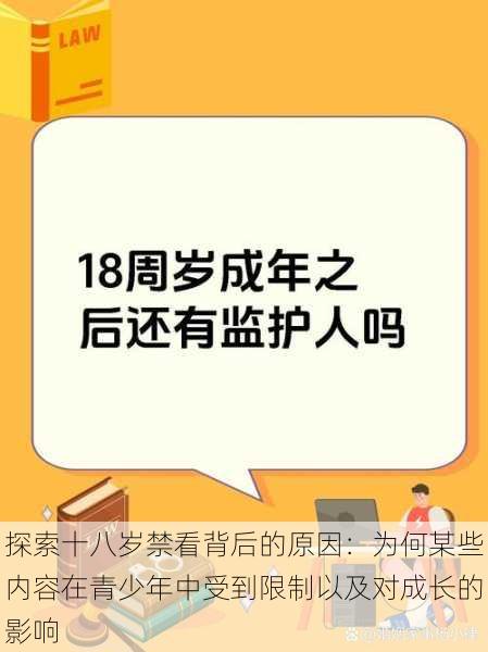 探索十八岁禁看背后的原因：为何某些内容在青少年中受到限制以及对成长的影响