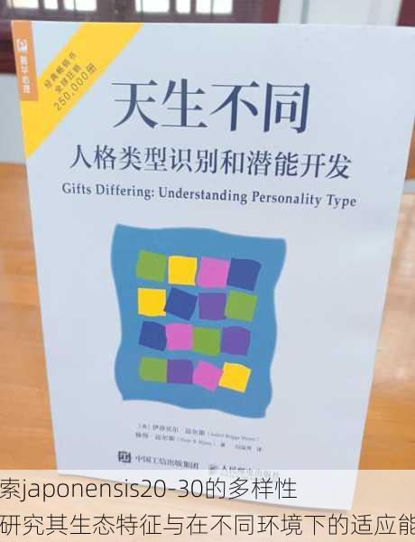 探索japonensis20-30的多样性：研究其生态特征与在不同环境下的适应能力