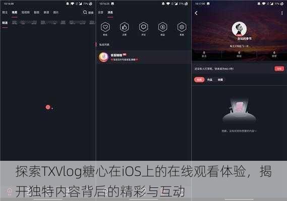 探索TXVlog糖心在iOS上的在线观看体验，揭开独特内容背后的精彩与互动