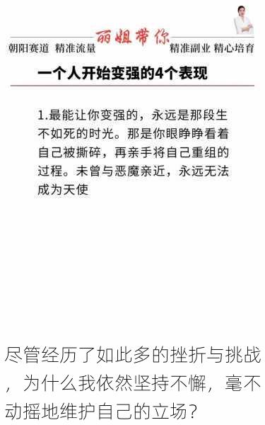 尽管经历了如此多的挫折与挑战，为什么我依然坚持不懈，毫不动摇地维护自己的立场？