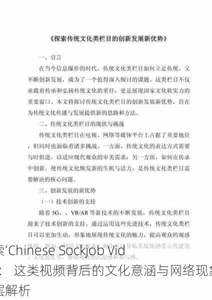 探索‘Chinese Sockjob Video’： 这类视频背后的文化意涵与网络现象的深层解析