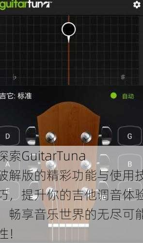 探索GuitarTuna破解版的精彩功能与使用技巧，提升你的吉他调音体验，畅享音乐世界的无尽可能性！