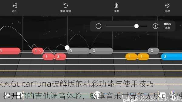 探索GuitarTuna破解版的精彩功能与使用技巧，提升你的吉他调音体验，畅享音乐世界的无尽可能性！