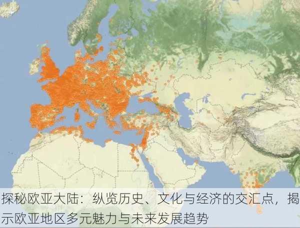 探秘欧亚大陆：纵览历史、文化与经济的交汇点，揭示欧亚地区多元魅力与未来发展趋势