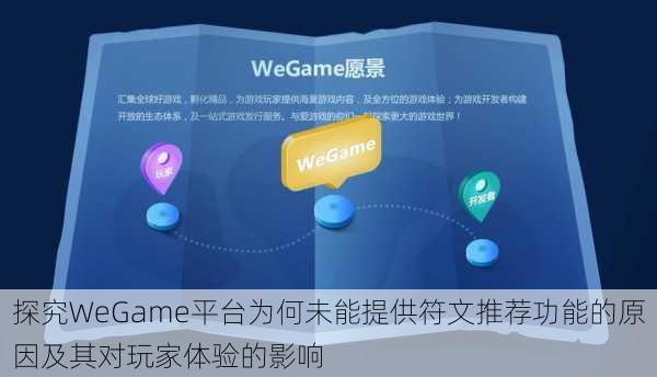 探究WeGame平台为何未能提供符文推荐功能的原因及其对玩家体验的影响