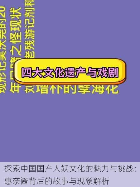 探索中国国产人妖文化的魅力与挑战：惠奈酱背后的故事与现象解析