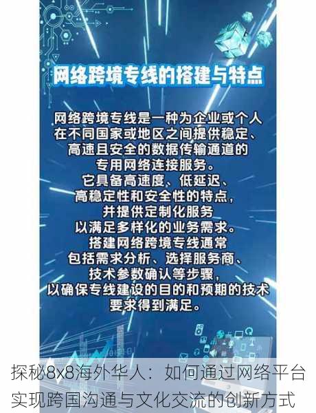 探秘8x8海外华人：如何通过网络平台实现跨国沟通与文化交流的创新方式