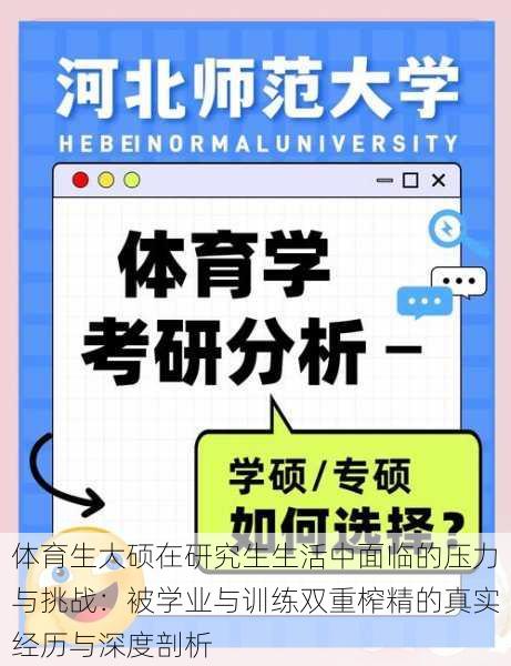 体育生大硕在研究生生活中面临的压力与挑战：被学业与训练双重榨精的真实经历与深度剖析