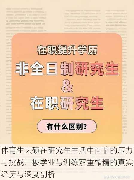 体育生大硕在研究生生活中面临的压力与挑战：被学业与训练双重榨精的真实经历与深度剖析