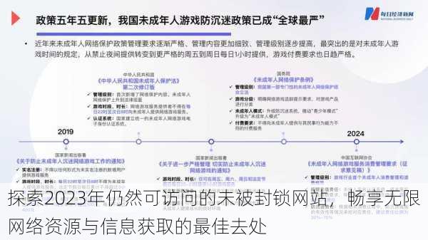 探索2023年仍然可访问的未被封锁网站，畅享无限网络资源与信息获取的最佳去处