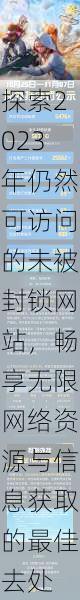 探索2023年仍然可访问的未被封锁网站，畅享无限网络资源与信息获取的最佳去处