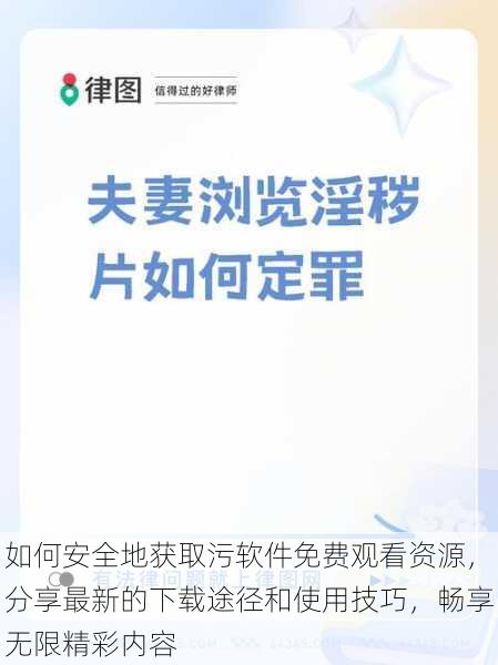 如何安全地获取污软件免费观看资源，分享最新的下载途径和使用技巧，畅享无限精彩内容