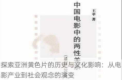 探索亚洲黄色片的历史与文化影响：从电影产业到社会观念的演变