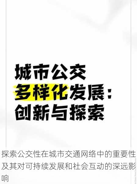 探索公交性在城市交通网络中的重要性及其对可持续发展和社会互动的深远影响