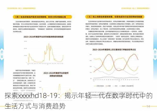 探索xxxxhd18-19：揭示年轻一代在数字时代中的生活方式与消费趋势