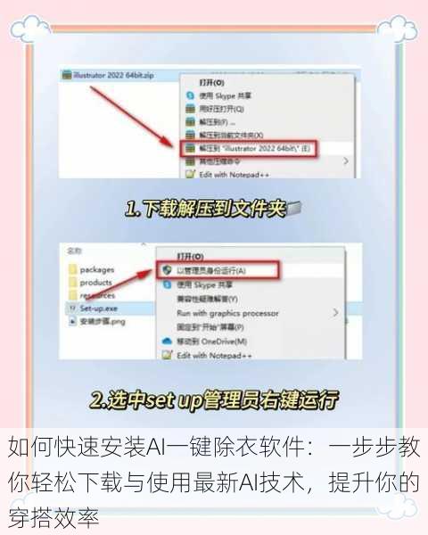 如何快速安装AI一键除衣软件：一步步教你轻松下载与使用最新AI技术，提升你的穿搭效率