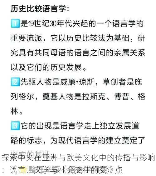 探索中文在亚洲与欧美文化中的传播与影响：语言、文学与社会交往的交汇点