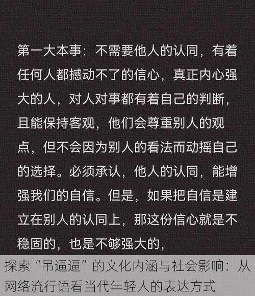 探索“吊逼逼”的文化内涵与社会影响：从网络流行语看当代年轻人的表达方式