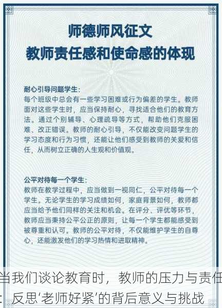 当我们谈论教育时，教师的压力与责任：反思‘老师好紧’的背后意义与挑战