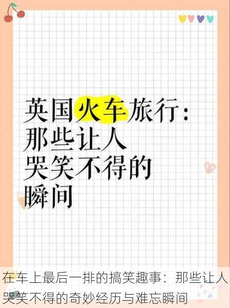 在车上最后一排的搞笑趣事：那些让人哭笑不得的奇妙经历与难忘瞬间