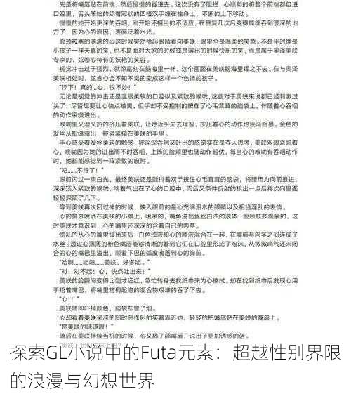 探索GL小说中的Futa元素：超越性别界限的浪漫与幻想世界