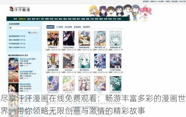 尽享汗汗漫画在线免费观看：畅游丰富多彩的漫画世界，带你领略无限创意与激情的精彩故事