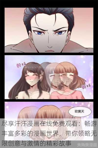 尽享汗汗漫画在线免费观看：畅游丰富多彩的漫画世界，带你领略无限创意与激情的精彩故事