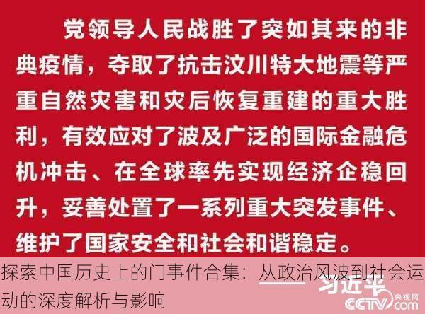 探索中国历史上的门事件合集：从政治风波到社会运动的深度解析与影响