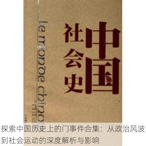 探索中国历史上的门事件合集：从政治风波到社会运动的深度解析与影响