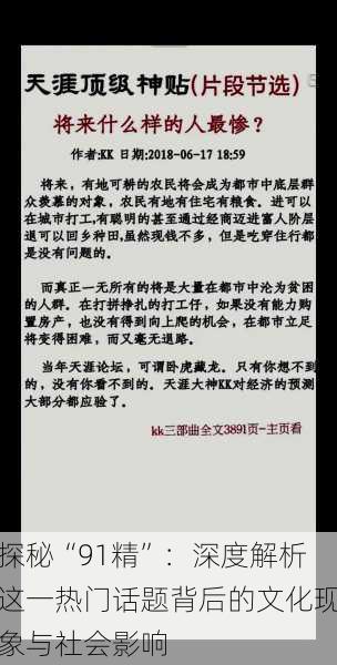 探秘“91精”：深度解析这一热门话题背后的文化现象与社会影响